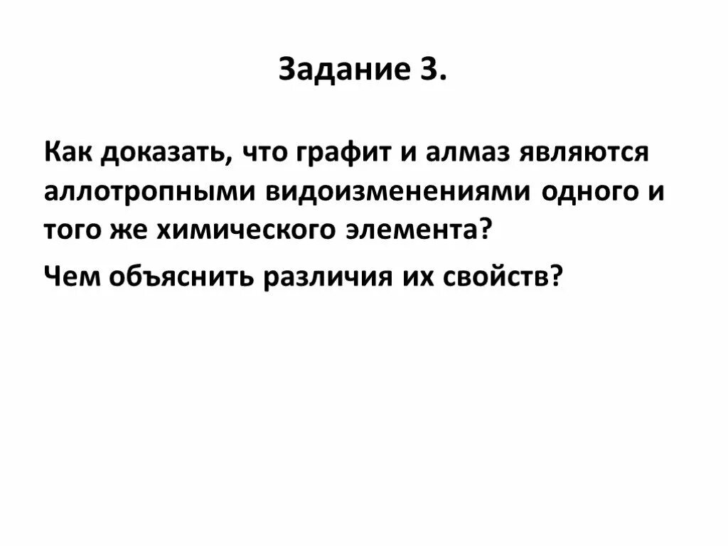Как доказать что графит и алмаз. Как доказать что алмаз и графит являются аллотропными модификациями. как доказать что графит и алмаз аллотропные видоизменения. ааа доказать что алмаз и графит являются аллотропными модификациями. как доказать.