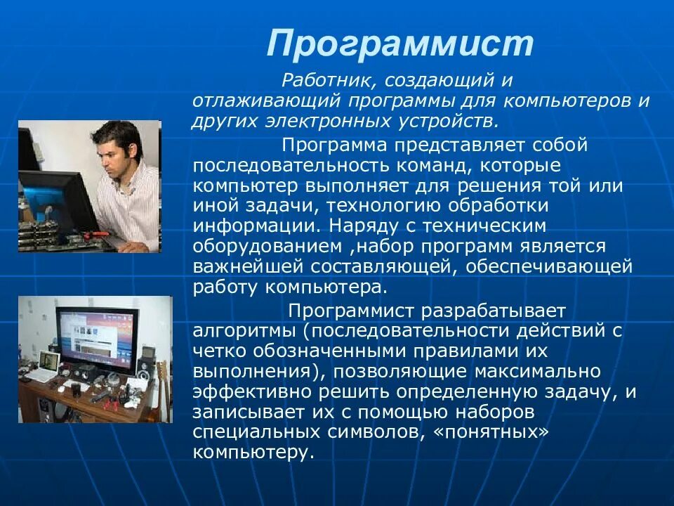 Тема моя профессия программист. Профессия программист. сообщение о профессии программист. презентация на тему программист. доклад о профессии программист.