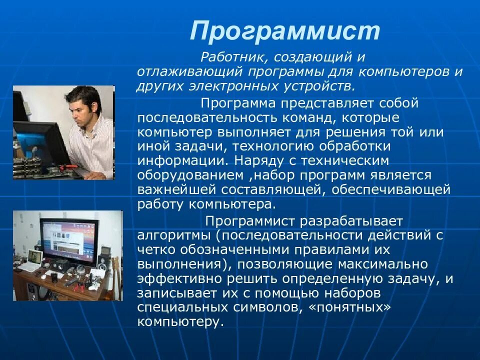 Английский профессия программист. Профессия программист. Программист профессия описание. Презентация на тему программист. Доклад о профессии программист.