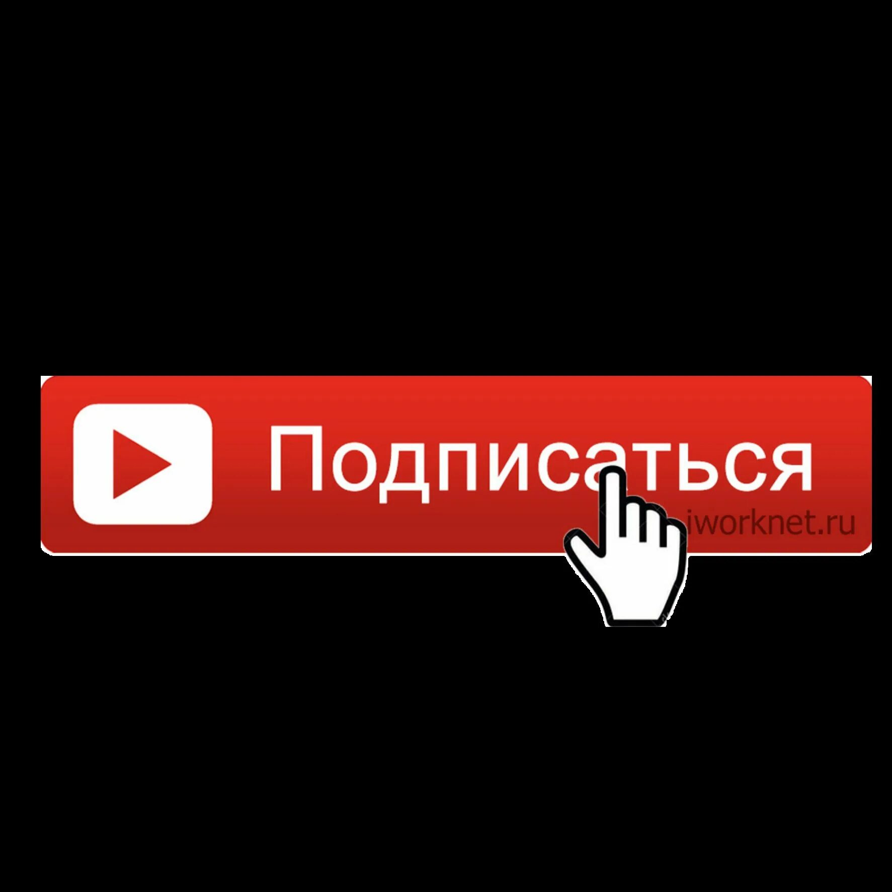 Подписаться ли на бывшего. Надпись подписаться. Значок подписаться. Кнопка подписки ютуб. Кнопка Подпишись для ютуба.