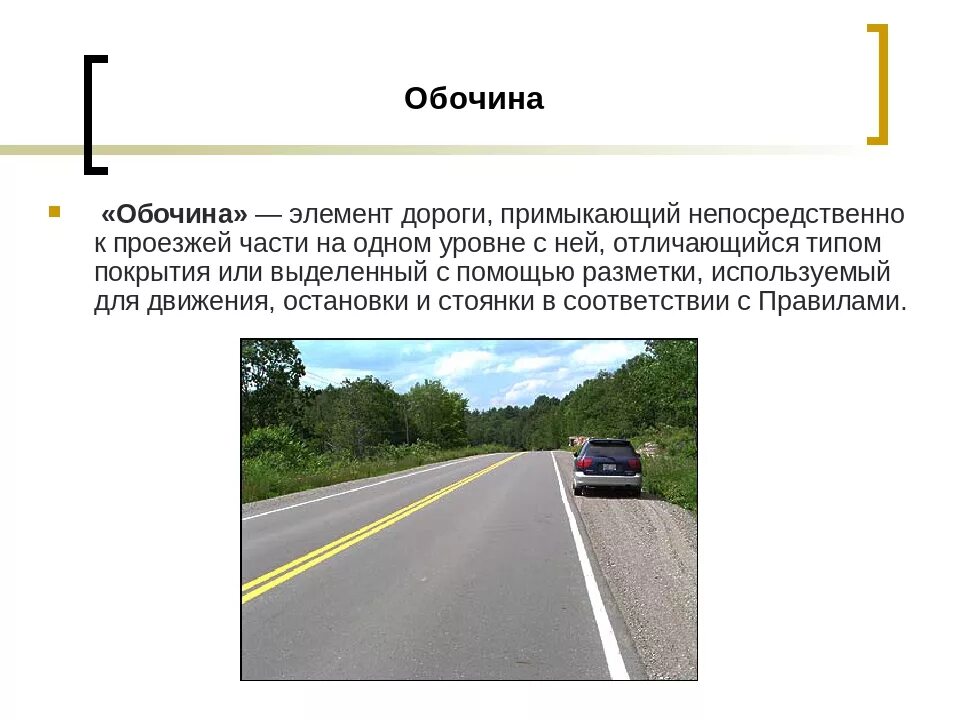 Полосы и части дороги. Разметка край проезжей части 1.2.1. Разметка 1.2.1 сплошная линия обозначает край проезжей части. Разметка 1.2 разделительная полоса. Дорога проезжая часть полосы движения.