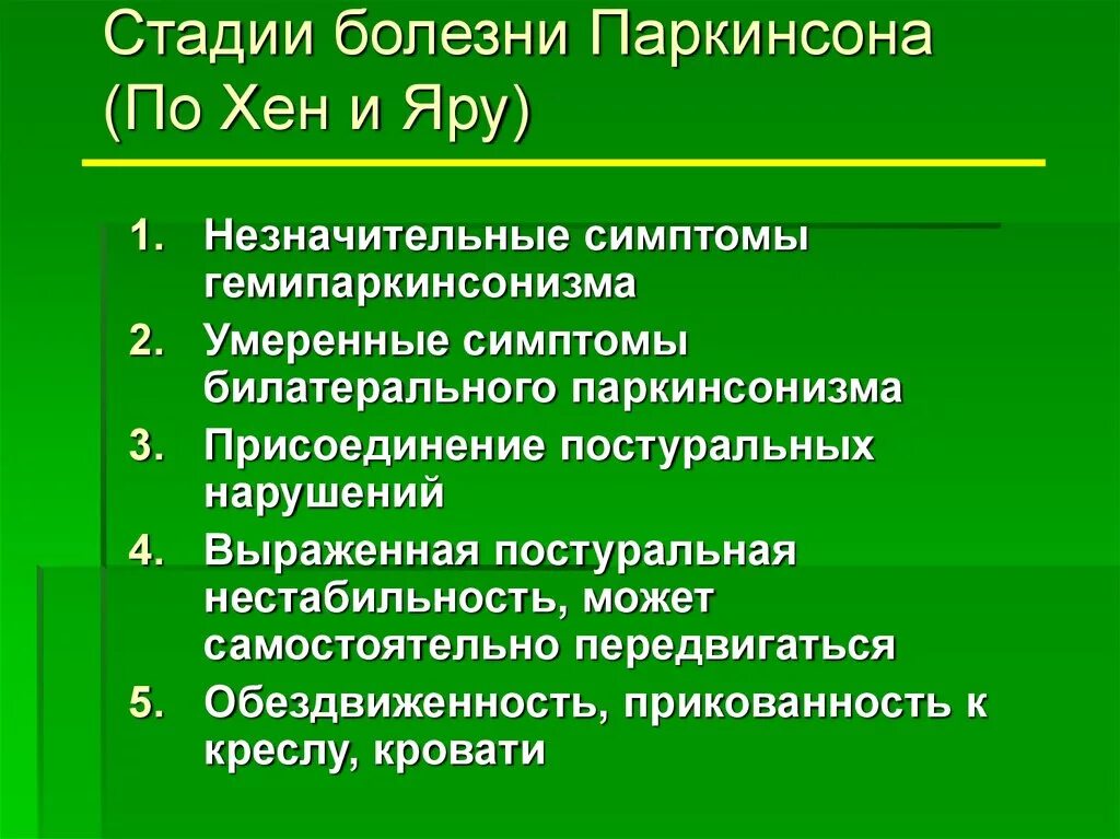 Стадиях заболевания можно и. Болезнь Паркинсона 2 стадия по Хен-Яру. Стадии болезни Паркинсона. Стадии болезни паркинсонизма. Степени заболевания Паркинсона.