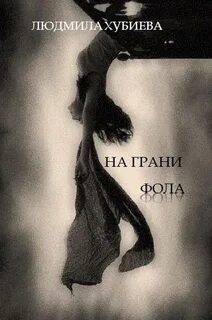 Песня на грани порога