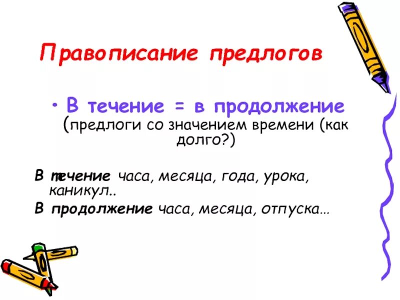 В продолжение часа как пишется правильно. В продолжение предлог. Правописание предлога в продолжение. В продолжение. В течение дня в продолжение недели