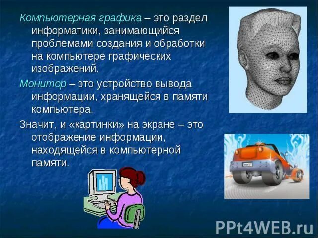 Доклад печатная продукция как результат компьютерной графики. Компьютерная Графика это в информатике. Компьютерная Графика это раздел. Доклад на тему компьютерные графики. Компьютерная Графика это кратко.