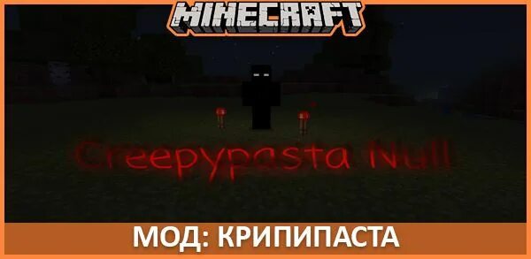Крипипаста моды 1.12 2. Крипипаста мод майнкрафт. мод на крипипасту. мод крипипаста для майнкрафт пе. крипипаста майнкрафт сиды.