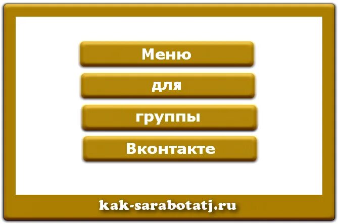 Кнопка меню для группы ВК. Изображения для меню группы. Картинки для меню ВКОНТАКТЕ. Шаблоны для меню ВК.