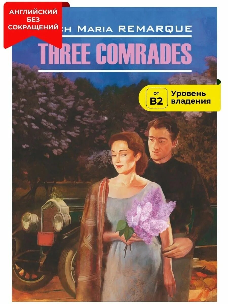 Три товарища ремарк обложка. Товарищ на английском языке. Товарищ на английском языке. Как будет по английски товарищ. Write wrote транскрипция.
