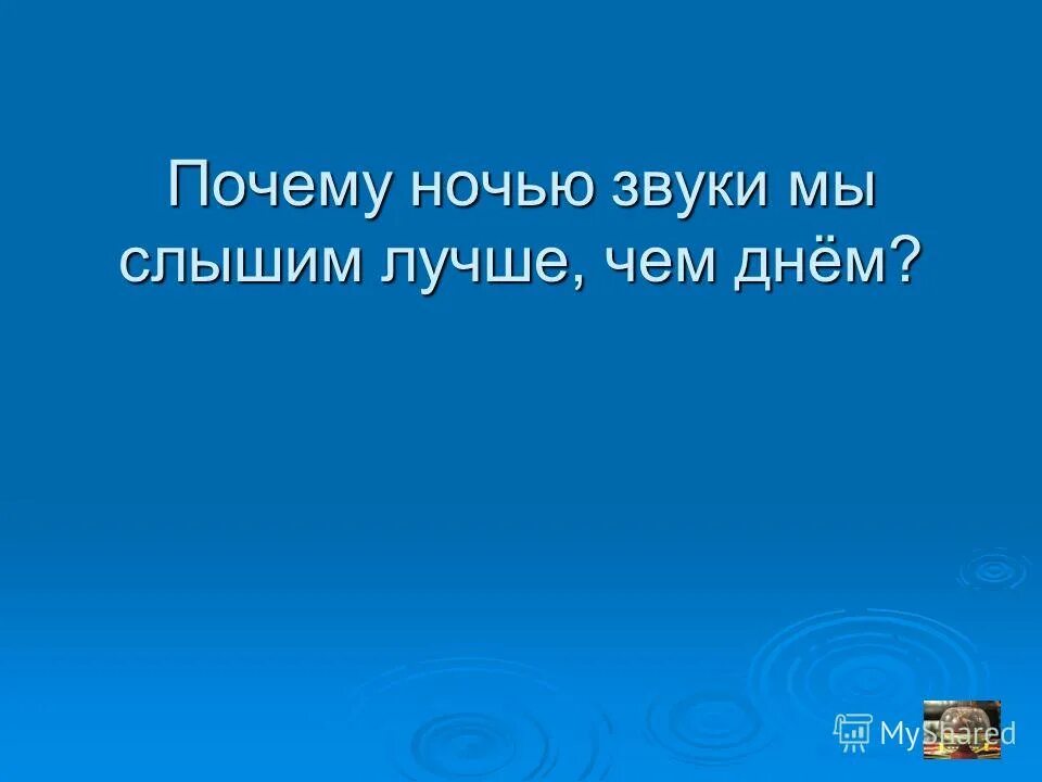А что звучит как ночи. Почему ночью звуки. Таблица уровня шума. Ноььу ьзвг. Звуки ночи.