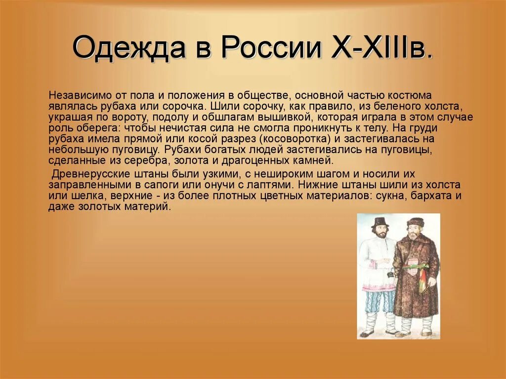 Какая была одежда у горожан. Повседневная жизнь населения на руси 12-13 века. повседневная жизнь горожан в древней руси. одежда древних горожан. одежда горожан в древней руси.