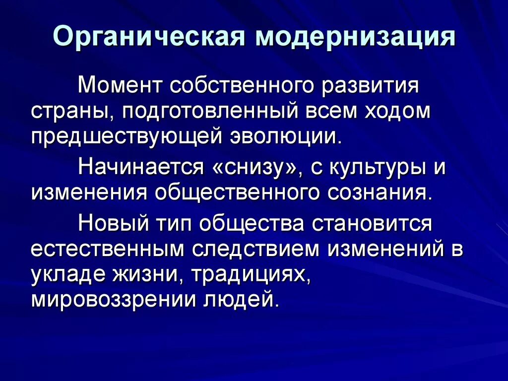 Изменения в стране. Органическая и неорганическая модернизация. Органическая модернизация это. Органическая модернизация и неорганическая модернизация. Органическая модернизация примеры.