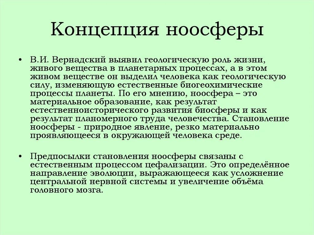 Современная экологическая теория. Ноосферная концепция Вернадского. Концепция ноосферы в.и Вернадского. Концепция ноосферы в и Вернадского философия. Понятие биосферы и ноосферы.