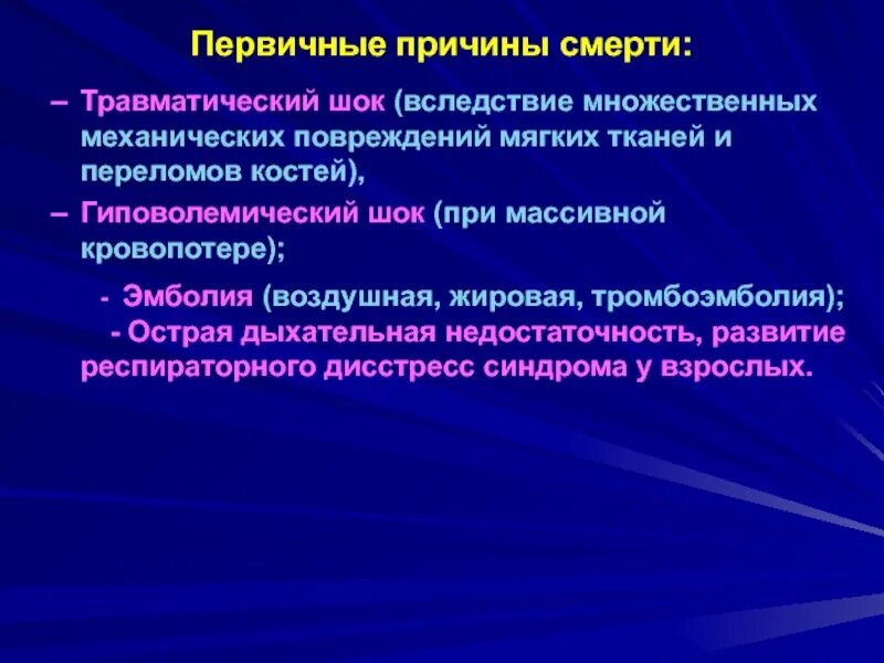 Шок при множественных переломах. Причины смерти при шоке. Первичные причины смерти. Причины травматического шока. Травматический ШОК причина смерти.