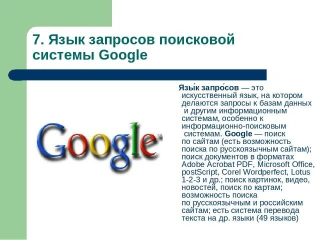 Язык поиска google