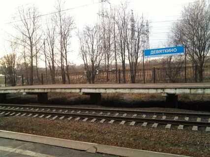 Жд девяткино