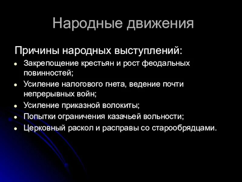 Почему народные. Причины народного движения. Причины народных выступлений. Причины национальных движений. Закрепощение крестьян и рост феодальных повинностей.