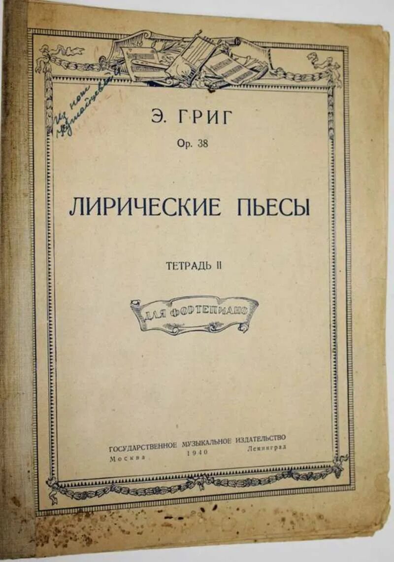 Лирические тетради Грига. Лирические пьесы Грига. Лирическая пьеса. Григ лирические пьесы обложка.