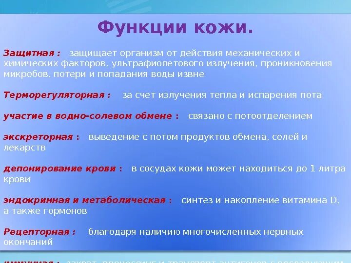 Функции кожи. Функции кожи человека. Функции кожи характеристика. Характеристика защитной функции кожи.