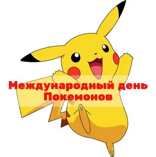 День пикачу