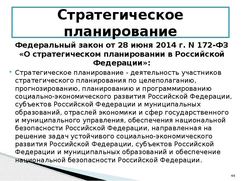 ФЗ-172 «О стратегическом планировании в РФ». 172 Закон о стратегическом планировании. ФЗ О стратегическом планировании в Российской Федерации 172-ФЗ. Закон о стратегическом планировании в РФ кратко.