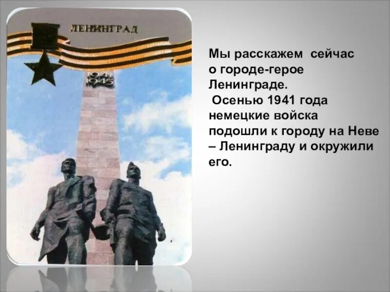 Проект город герой ленинград. Тема город герой ленинград презентация. Город герой ленинград доклад. Проект город герой ленинград. Города герои презентация.