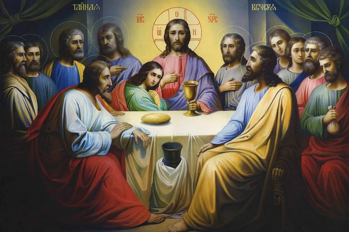 Икона "Тайная вечеря". Тайная вечеря Иисуса Христа икона. Великий четверг Тайная вечеря Иисуса Христа. Икона тайной вечери Иисуса Христа.