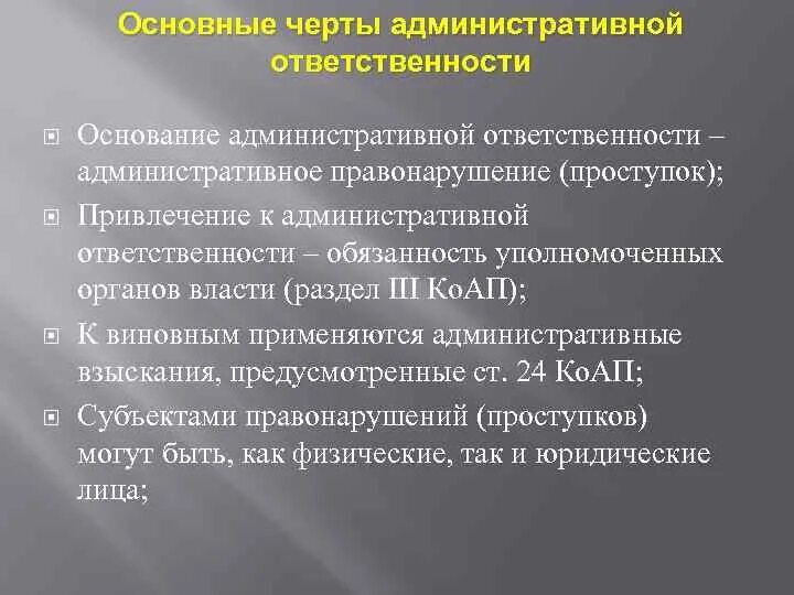 Особенности административной ответственности. Административный ответ особенности. Черты административной ответственности. Понятие и основные черты административной ответственности. Укажите особенности административного правонарушения