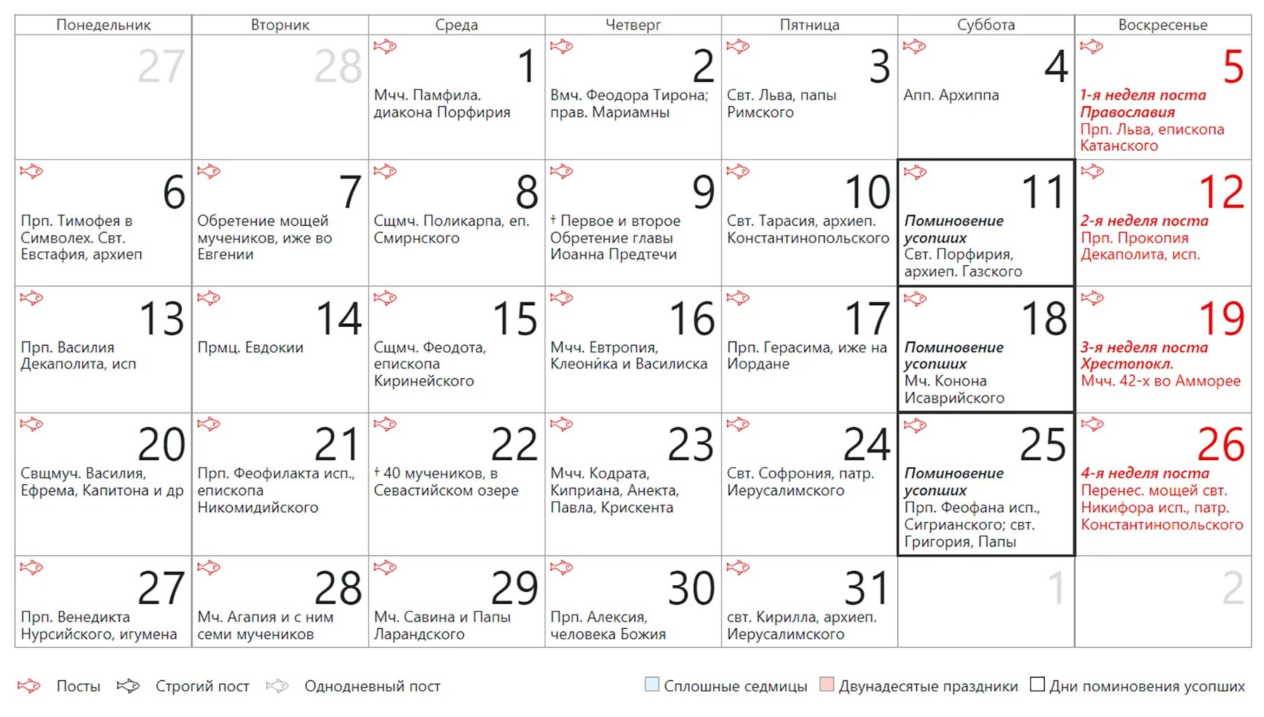 Какие дни празднуем в марте. Церковный православный календарь на 2023 год на каждый день. Церковные праздники на март 2023 года. Церковные праздники в 2023 году. Церковные праздники и посты на 2023 год православные.