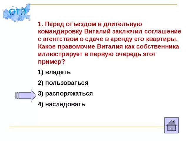 Какие из приведенных ниже примеров иллюстрируют заключение. Правомочия собственника ОГЭ. В первую очередь примеры. Перед командировкой.