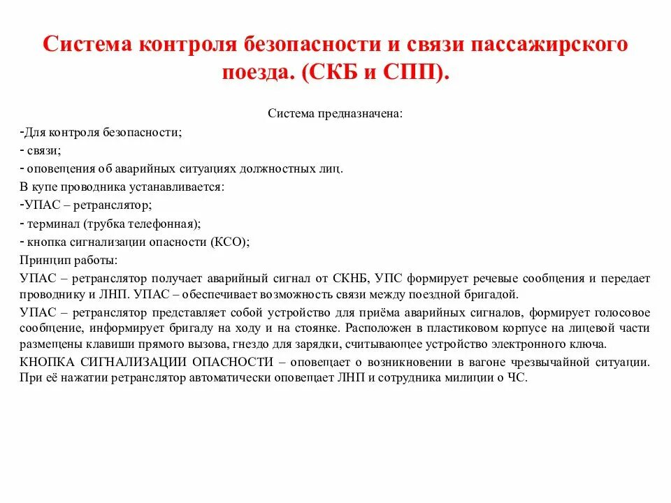 Скб и спп. Система контроля безопасности и связи пассажирского поезда. скб и спп пассажирского вагона. скб и спп пассажирского вагона из чего состоит. упас ретранслятор вагона.
