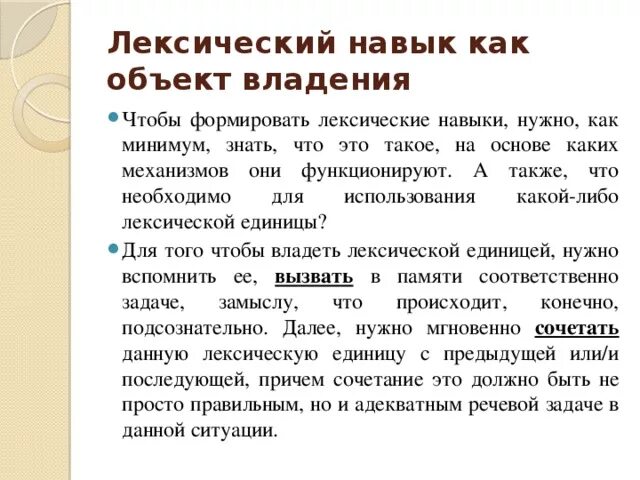 Лексические навыки. Лексические навыки в английском. Формирование лексических навыков. Какие бывают лексические навыки. Этапы лексических навыков