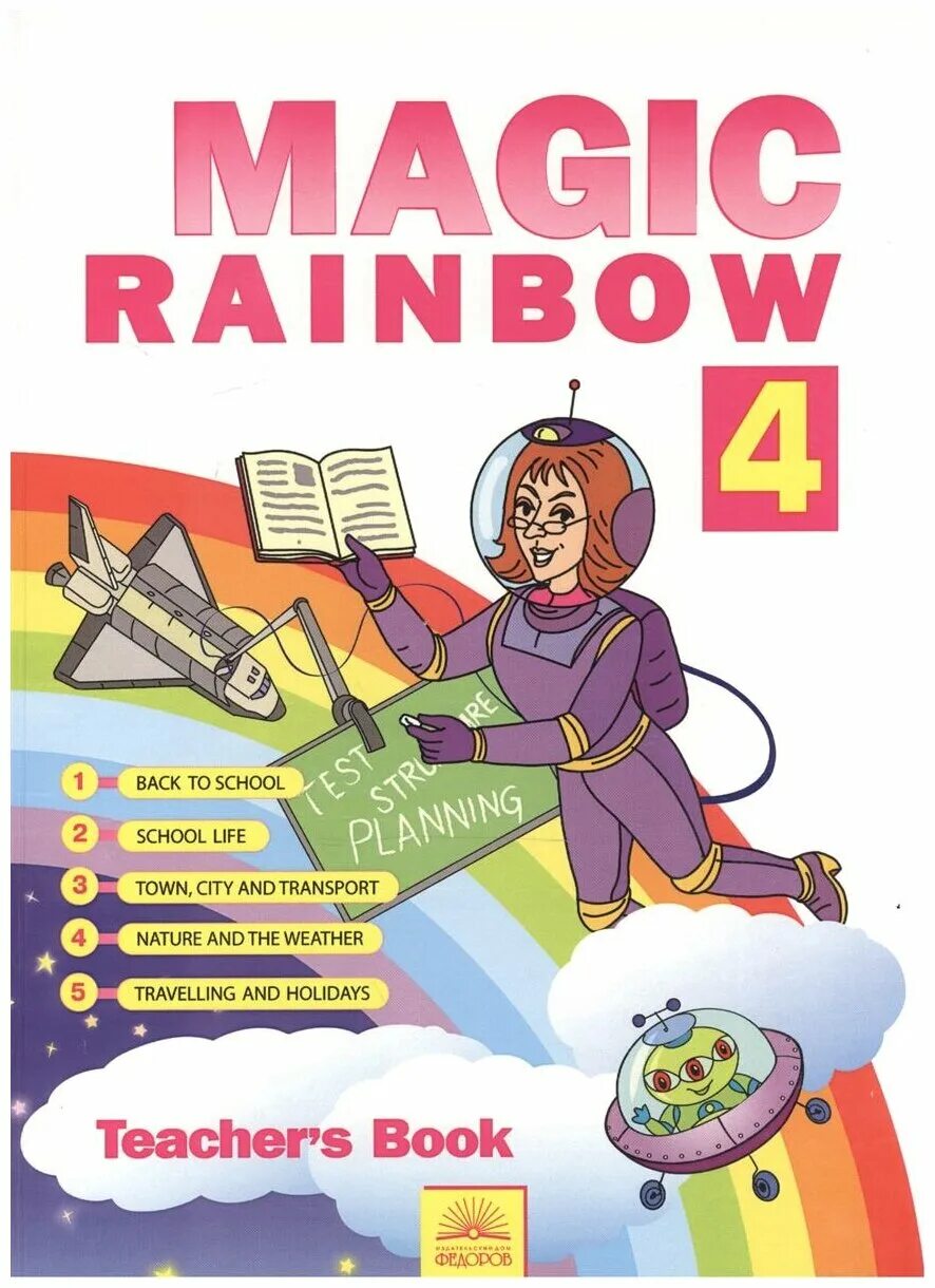 Rainbow четвертый класс учебник. Английский язык Святловская е. а., Белоусова с. ю., Гацкевич м. а.. Книги УМК английский Rainbow. Magic Rainbow английский. Книга для учителя 4 класс Rainbow.