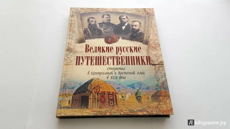 Великое путешествие марко поло. Великие путешественники азии. Великие русские путешественники. Великие путешественники азии. Путешествия пржевальского книга.