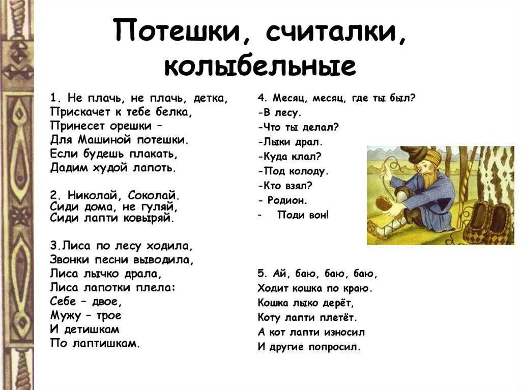 Баю бай слова колыбельной. Народные стихи для детей. Русский фольклор потешки. Русские потешки для детей. Детский фольклор считалочки для детей.