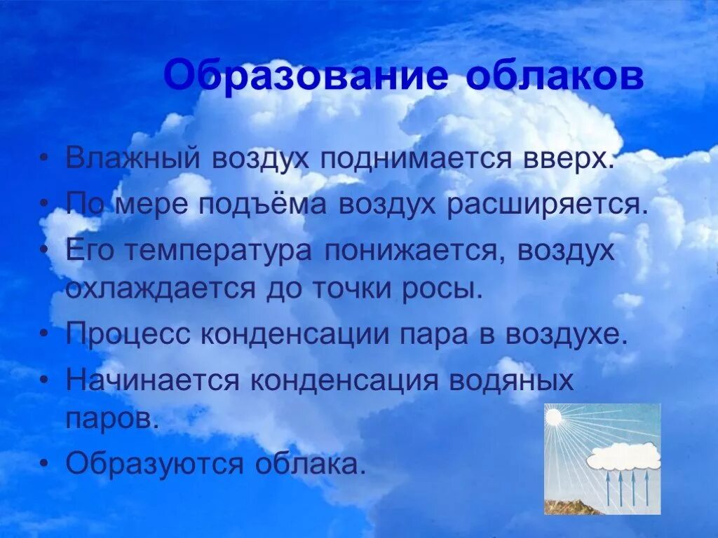 Образование облаков. Образование облаков в атмосфере. Воздух поднимается вверх. Образование облаков презентация. Воздух поднимается от земли влага начинает конденсироваться