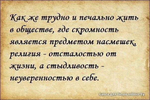 Скромность это определение для детей. Как же трудно и печально жить в обществе где скромность является. Скромный человек определение. Скромность это качество человека. Мусульманские хадисы.
