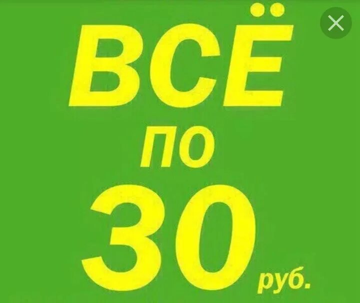 30 Рублей. 30 Рублей надпись. Все по 30 руб. Всё по 30 рублей. 75 рублей 30