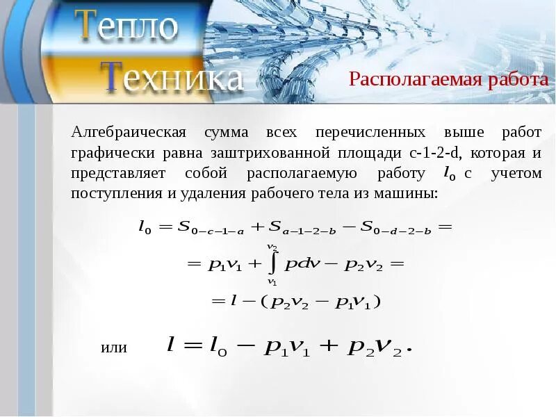 Располагаемая работа формула. Располагаемая работа. располагаемая работа в термодинамике. как определяется располагаемая работа.