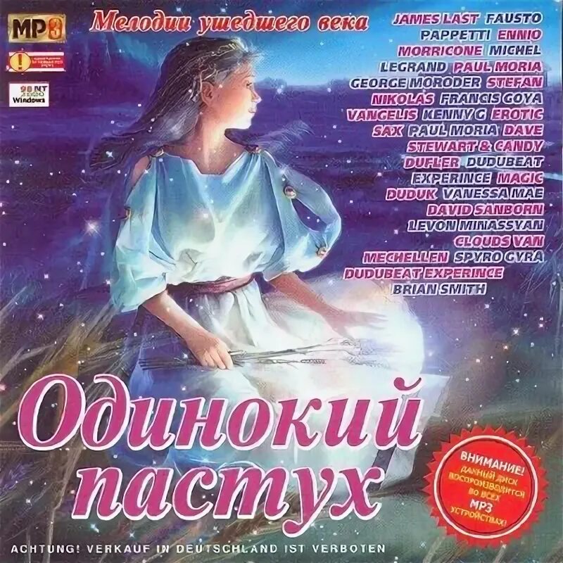 одинокий пастух галерея инструментальной музыки. кто написал одинокий пастух. одинокий пастух картина. сборник музыки одинокий пастух. музыкальный диск одинокий пастух.