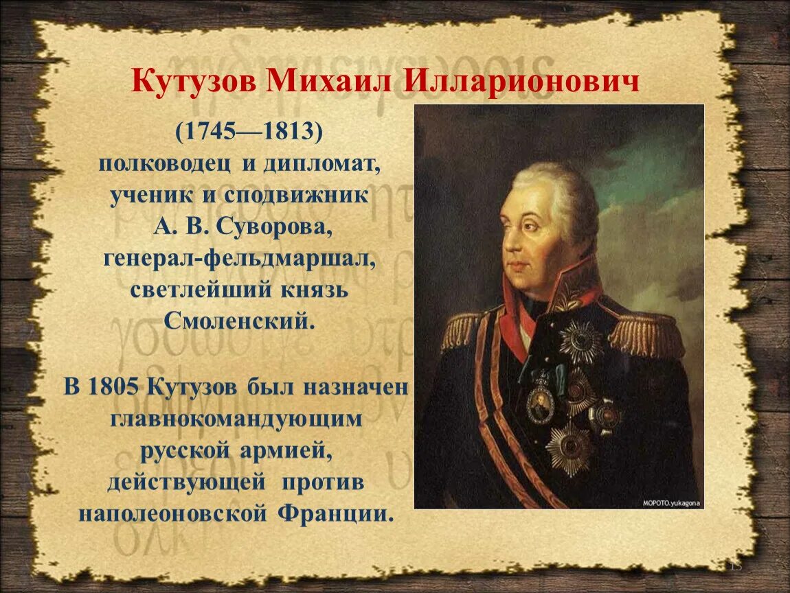 Героев этой истории также. Великий полководец Кутузов.