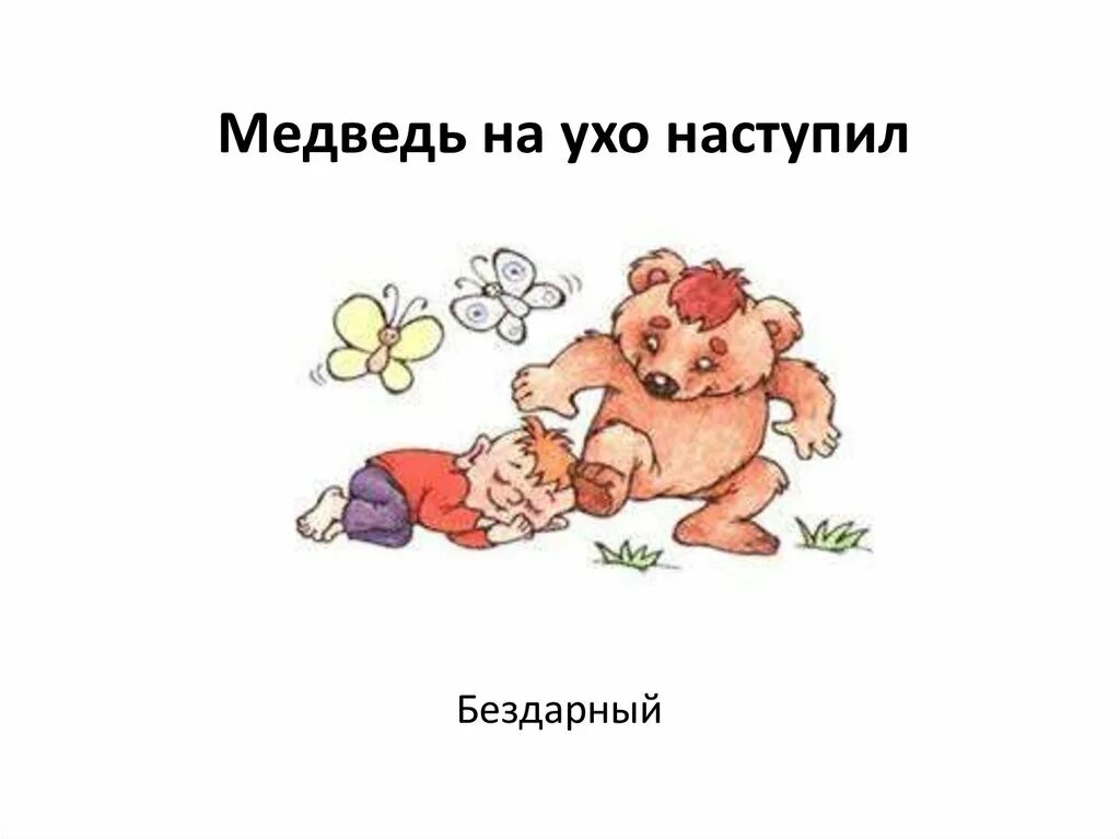 Мне медведь на ухо наступил. Что значит поговорка медведь на ухо наступил. Откуда взялся фразеологизм медведь на ухо наступил. Медведь на ухо наступил. Фразеологизм медведь на ухо наступил.