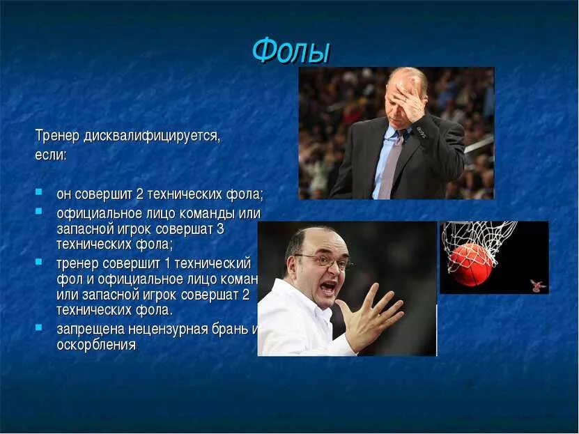 Фол в баскетболе. Технический фол в баскетболе наказание. Технический фол в баскетболе. Технический фол. Технический фол это.