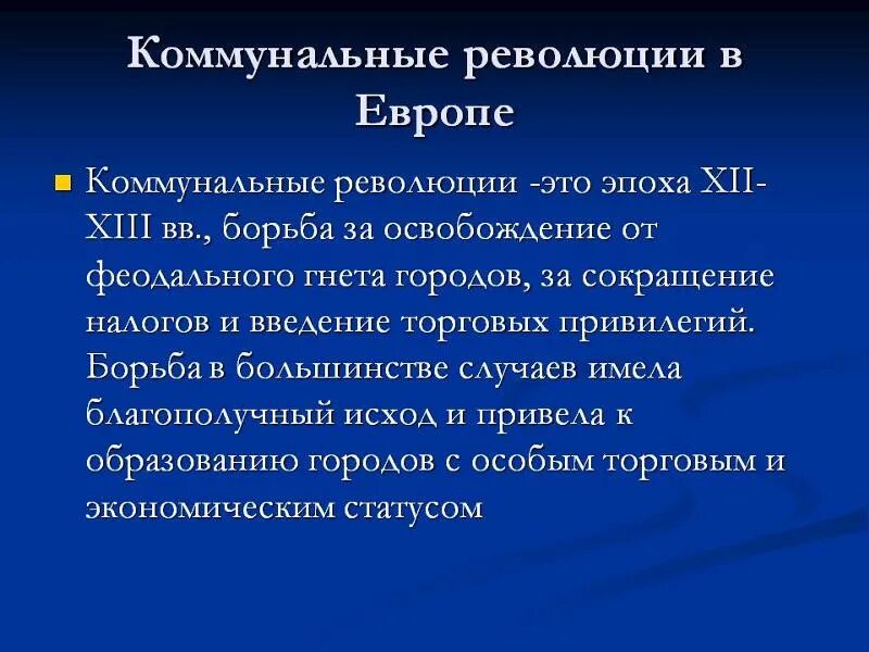 Коммунальные революции. Коммунальные революции в средневековье. Коммунальная революция в эпоху средневековья. Причины коммунальных революций средневековья. Освобождение от гнета