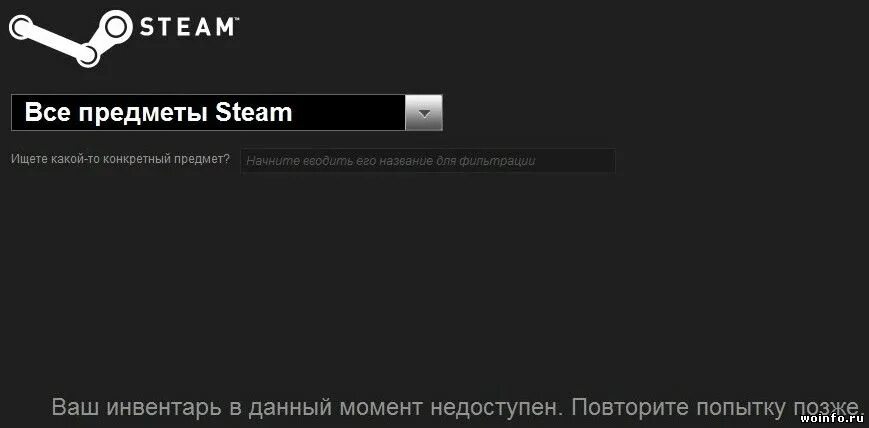 Почему недоступен магазин. Недоступные инвентари стим. Инвентарь в стиме недоступен. Стим не грузит инвентарь. Что делать если недоступен инвентарь в стиме КС го.