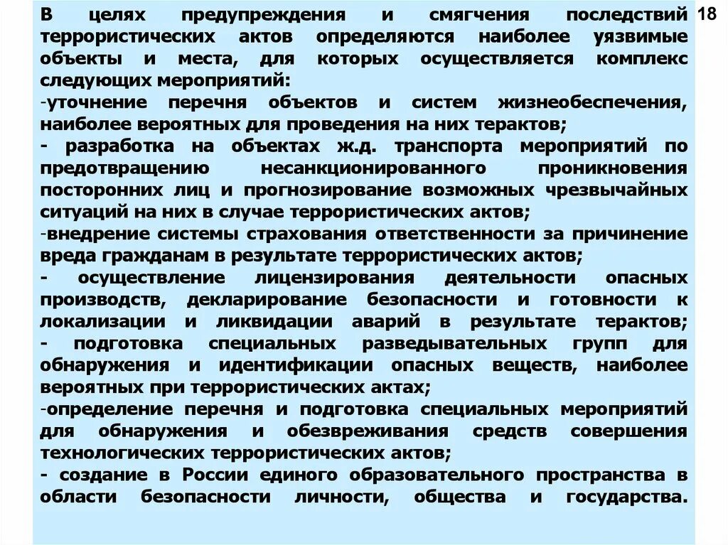 Задачи по борьбе с терроризмом. Перечень объектов уязвимых в террористическом отношении в РК. ДЕЛПРИ ликвидации последствий террористических актов. Самое уязвимое место информационной системы человек. Уязвимые в террористическом отношении