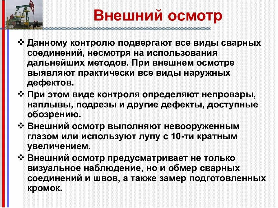 Внешний осмотр. Внешний осмотр деталей. Какова цель внешнего осмотра. Внешний осмотр оборудования. Полному химическому контролю подвергается