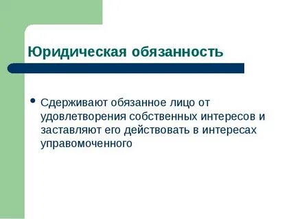 Юридическая обязанность это кратко