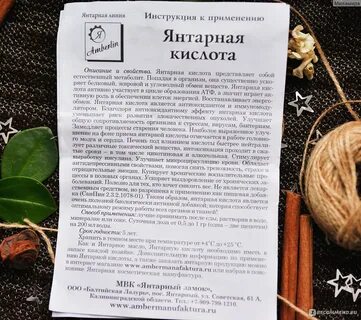 Янтарная кислота показания