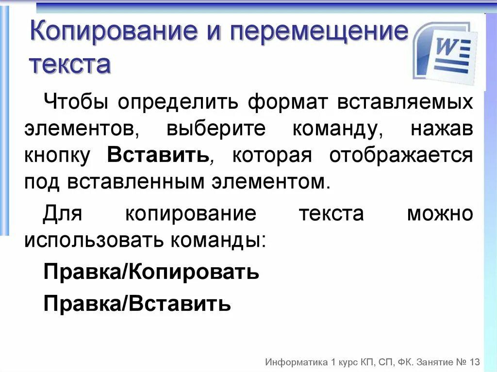 Копирование и перемещение текста. Способ перемещения текста. Способы копирования и перемещения текста. Копирование и перемещение фрагментов текста.