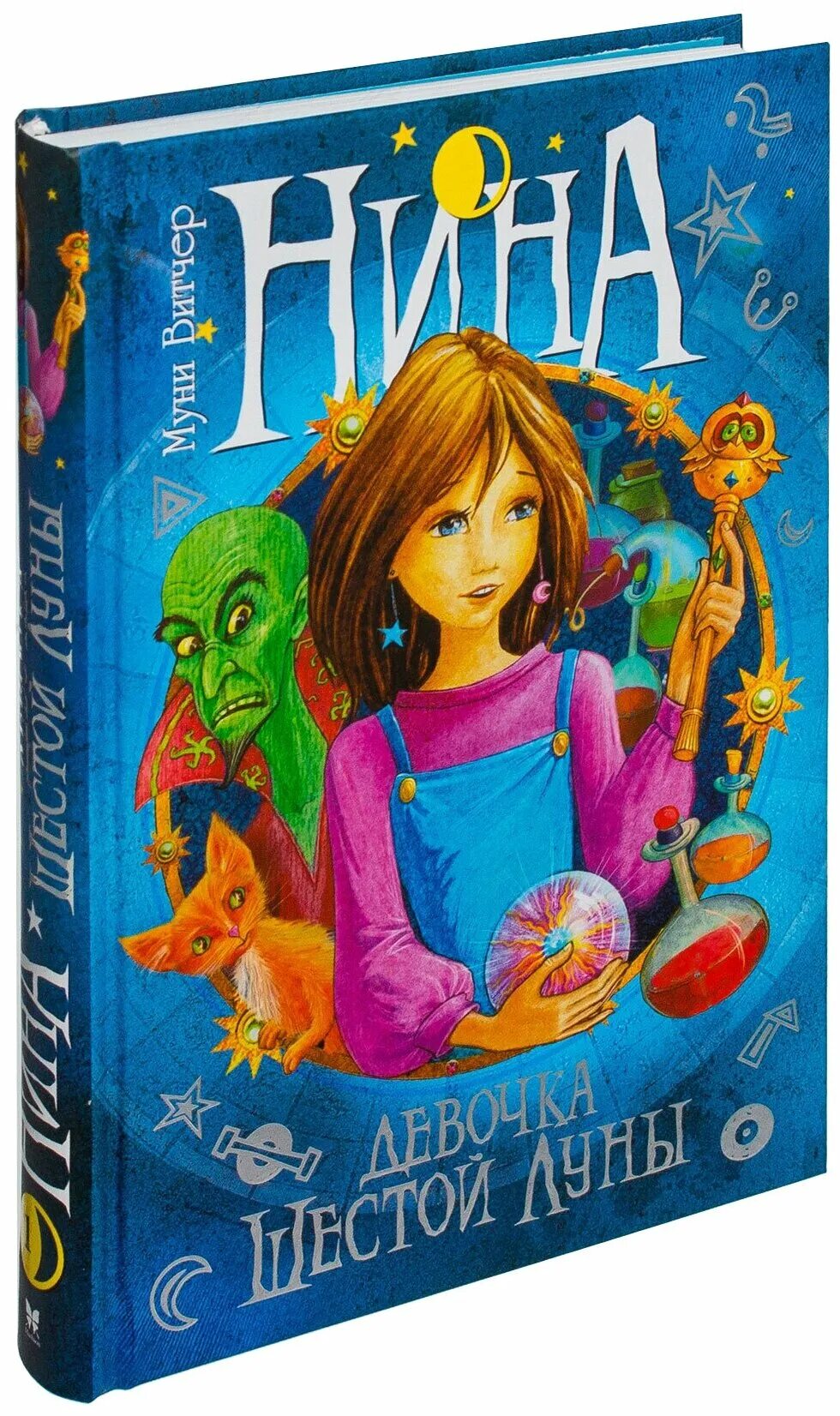 Книга нина девочка шестой луны. Интересные книги для девочек. Нина книга фэнтези муни витчер. Книга для девочек. Какую книгу прочитать ребенку 10 лет.